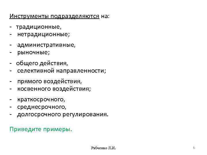 Инструменты подразделяются на: - традиционные, - нетрадиционные; - административные, - рыночные; - общего действия,