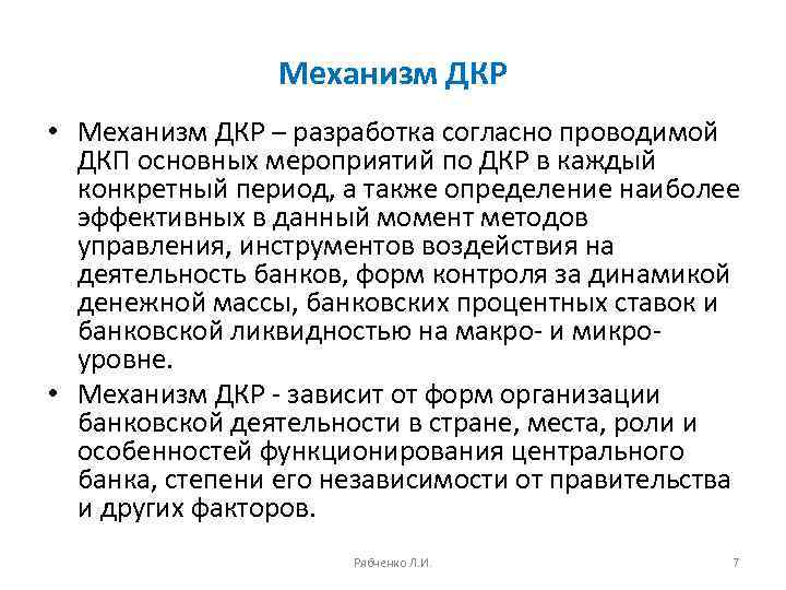 Механизм ДКР • Механизм ДКР – разработка согласно проводимой ДКП основных мероприятий по ДКР