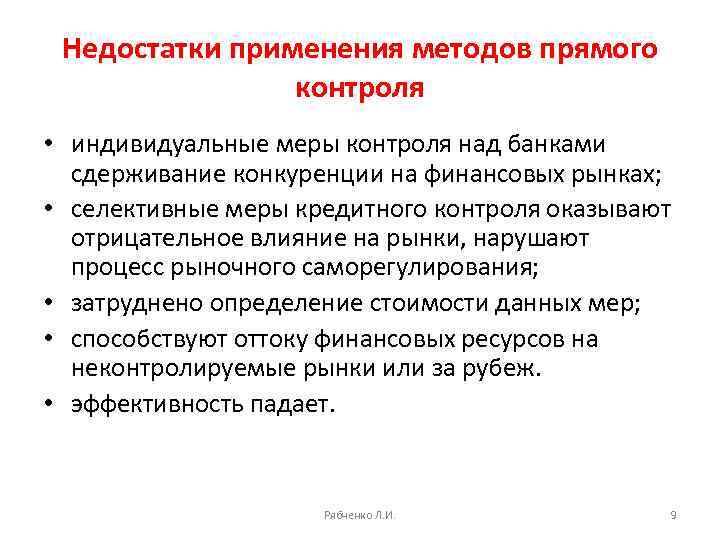 Недостатки применения методов прямого контроля • индивидуальные меры контроля над банками сдерживание конкуренции на