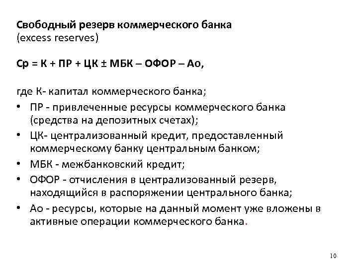 Норма резервов коммерческого банка. Формула свободного резерва системы коммерческих банков. Свободный резерв коммерческого банка. Формула свободных резервов банка. Свободный резерв коммерческого банка формула.