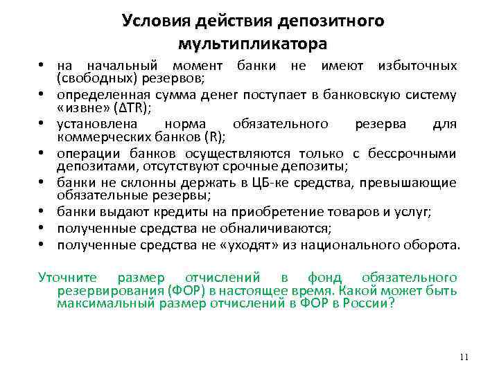 Условия действия депозитного мультипликатора • на начальный момент банки не имеют избыточных (свободных) резервов;