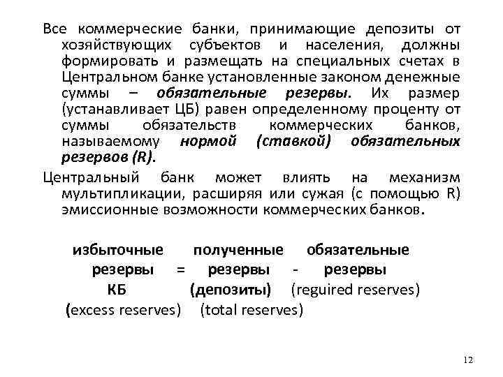 Все коммерческие банки, принимающие депозиты от хозяйствующих субъектов и населения, должны формировать и размещать