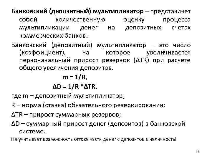Банковский (депозитный) мультипликатор – представляет собой количественную оценку процесса мультипликации денег на депозитных счетах