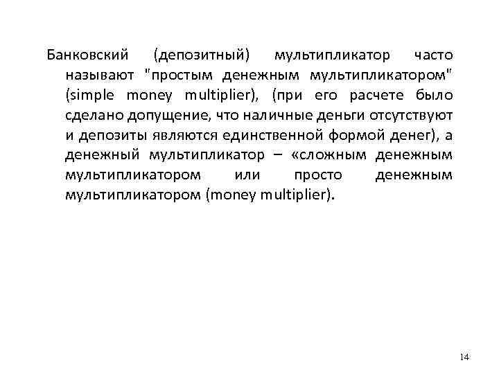 Банковский (депозитный) мультипликатор часто называют 