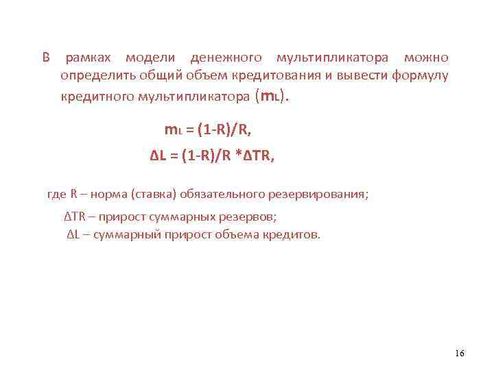 В рамках модели денежного мультипликатора можно определить общий объем кредитования и вывести формулу кредитного