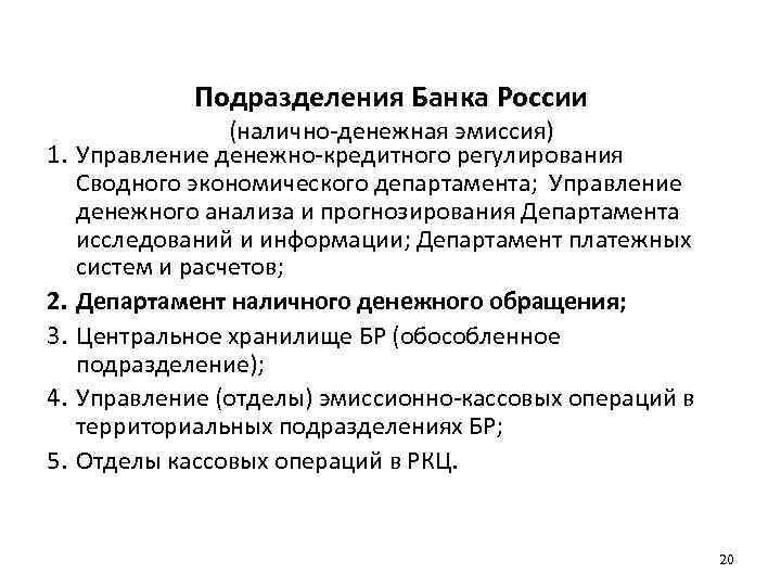 Подразделения Банка России 1. 2. 3. 4. 5. (налично-денежная эмиссия) Управление денежно-кредитного регулирования Сводного