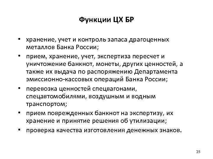 Контроль над денежной эмиссией. Инструкция по хранению драгоценных металлов. Правила хранения драгоценных металлов на предприятии. Система учета и хранения драгоценных металлов. Порядок оказания услуг по хранению и перевозке драгоценных металлов.