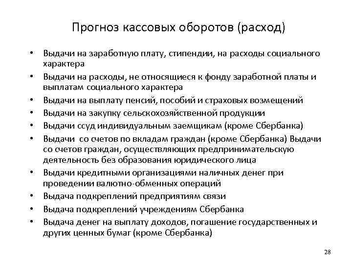 Прогноз кассовых оборотов (расход) • Выдачи на заработную плату, стипендии, на расходы социального характера