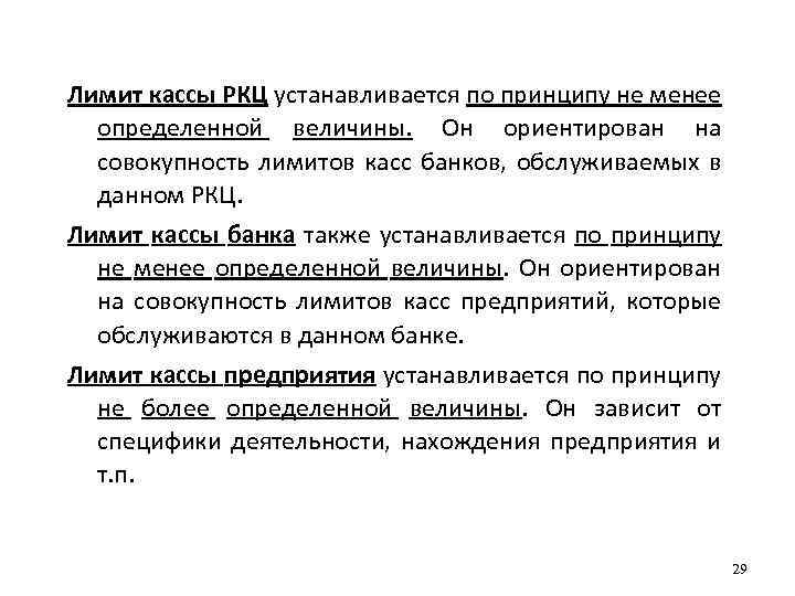 Лимит кассы РКЦ устанавливается по принципу не менее определенной величины. Он ориентирован на совокупность