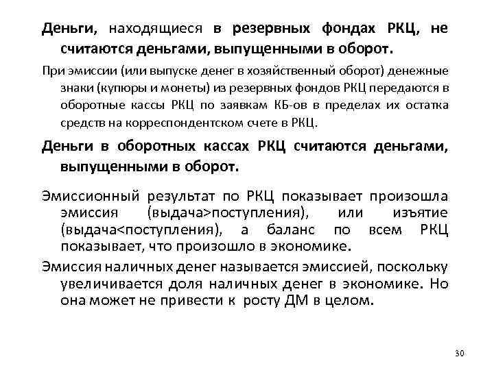 Деньги, находящиеся в резервных фондах РКЦ, не считаются деньгами, выпущенными в оборот. При эмиссии