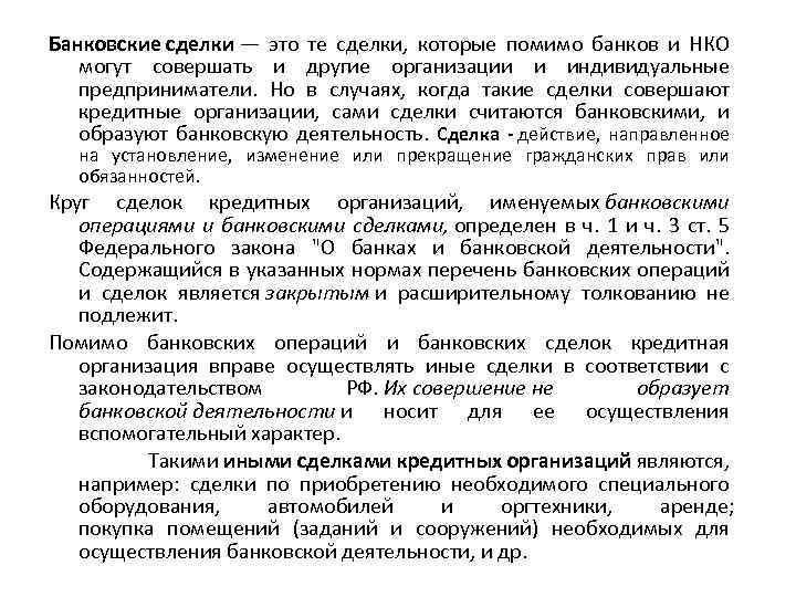 Банковские сделки — это те сделки, которые помимо банков и НКО могут совершать и