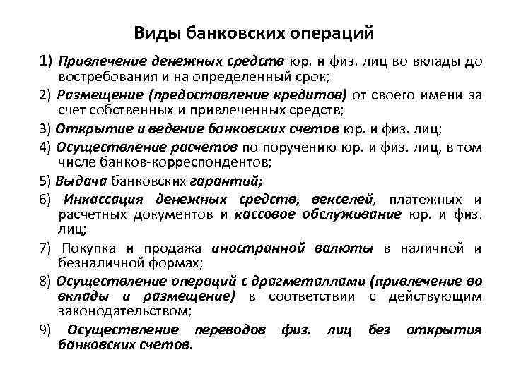 Виды банковских операций 1) Привлечение денежных средств юр. и физ. лиц во вклады до