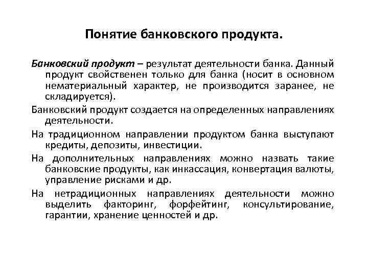 Понятие банковского продукта. Банковский продукт – результат деятельности банка. Данный продукт свойственен только для