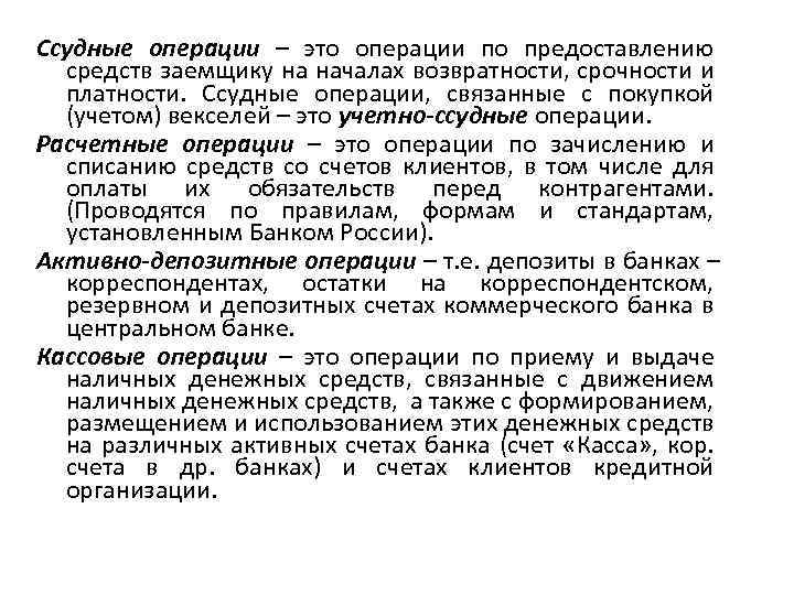 Ссудные операции – это операции по предоставлению средств заемщику на началах возвратности, срочности и