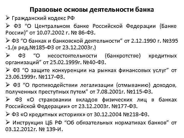 Правовые основы деятельности банка Ø Гражданский кодекс РФ Ø ФЗ “О Центральном банке Российской