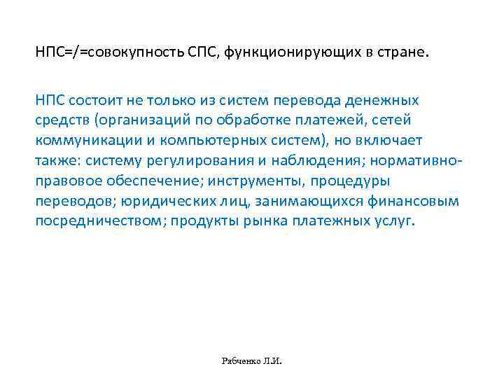 Спс перевод. НПС Национальная платежная система. Национальная платежная система - это совокупность. Направления развития справочных правовых систем.