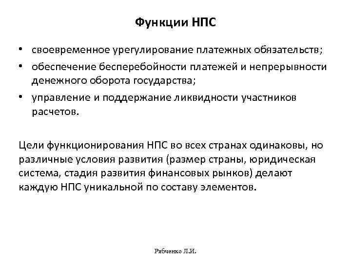 Назначение ролей нпс. Функции национальной платежной системы. Функции платежной системы. НПС Национальная платежная система. Структура национальной платежной системы.