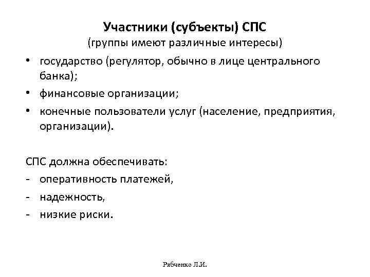 Субъекты участвующие в деле. Субъекты участники. Государство как регулятор. Субъекты и участники национальной платежной системы.