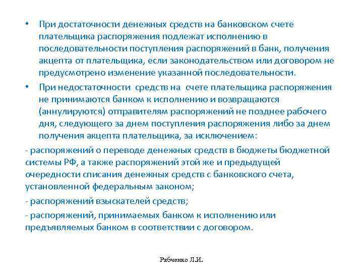 В соответствии с антимонопольным законодательством подлежат исполнению. Что означает частичное исполнение распоряжений плательщика.