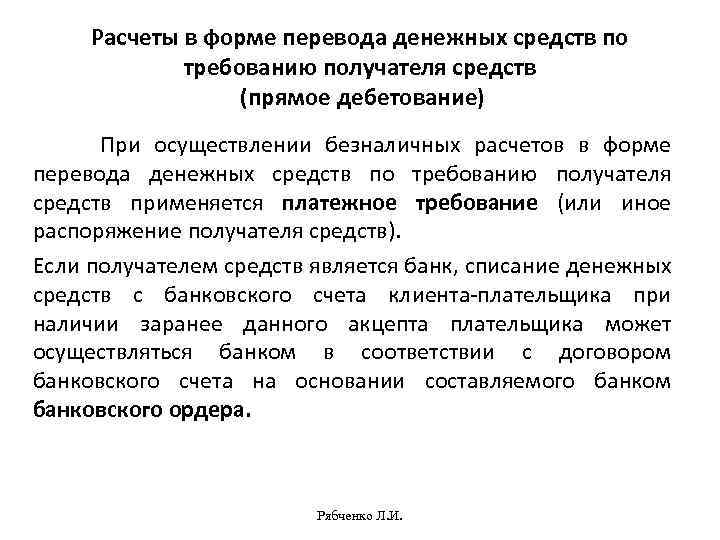 Назначение расчетов. Расчеты в форме перевода денежных средств. Расчетов в форме перевода денежных. Перевод денежных средств по Требованию получателя средств. Расчет в форме перевода средств по Требованию.