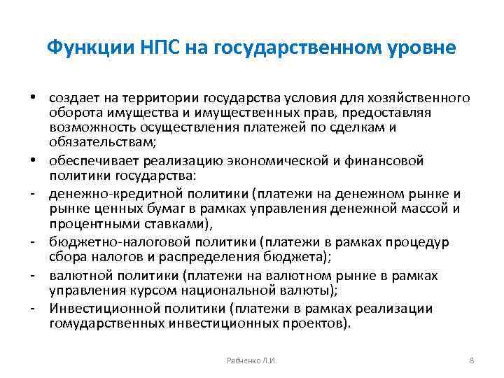 Национальный платеж. Функции НПС. Функции национальной платежной системы. НПС структура функции. Национальный платежный совет.