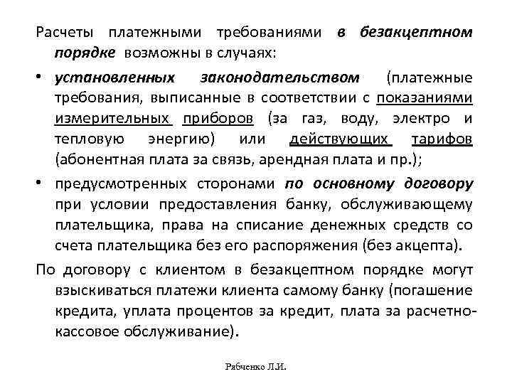 Заявление безакцептного списания денежных средств. Расчеты платежными требованиями. Безакцептный порядок расчетов. Безакцептные платежные требования. Безакцептный это.