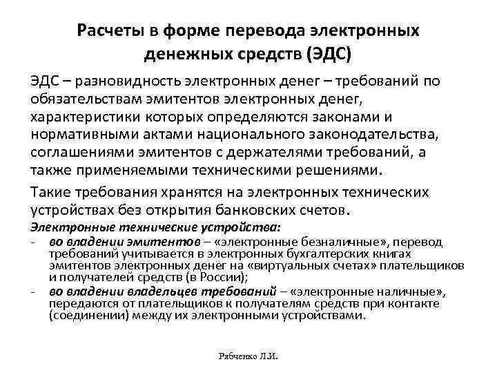 Национальный акт. Расчеты в форме перевода электронных денежных средств. Схема перевода электронных денежных средств. Расчёты перевода электронных денежных средств схема. Расчёт переводом электронных денег.