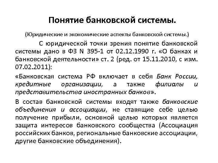 Понятие банковской системы. (Юридические и экономические аспекты банковской системы. ) С юридической точки зрения