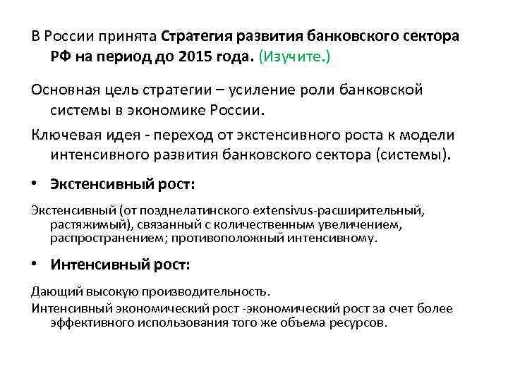 В России принята Стратегия развития банковского сектора РФ на период до 2015 года. (Изучите.