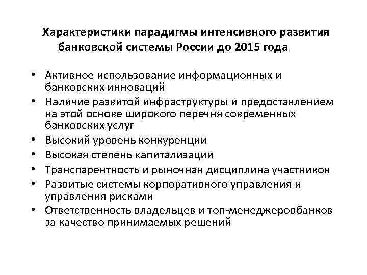 Характеристики парадигмы интенсивного развития банковской системы России до 2015 года • Активное использование информационных