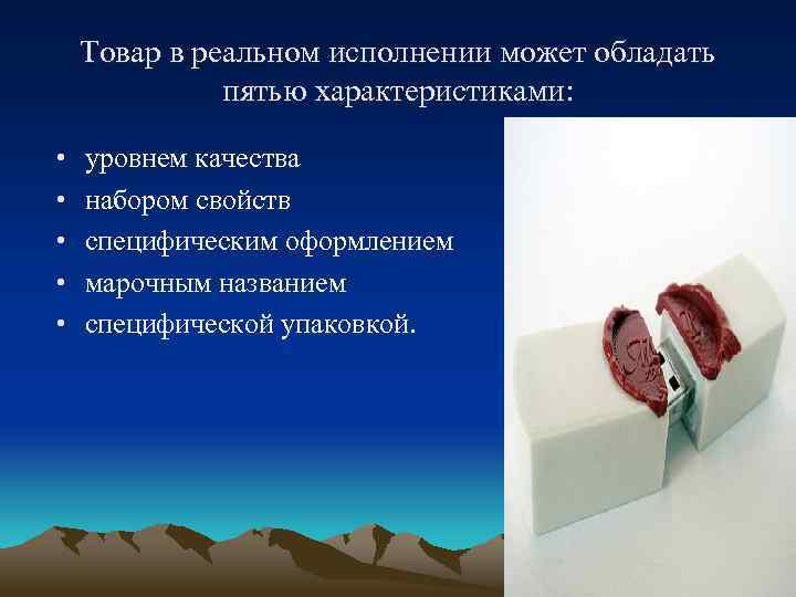 Товар в реальном исполнении может обладать пятью характеристиками: • • • уровнем качества набором