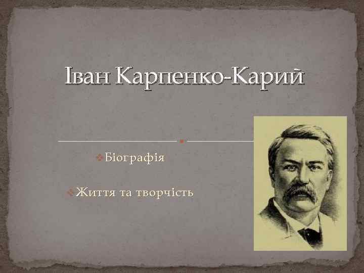 Презентация иван карпенко карий