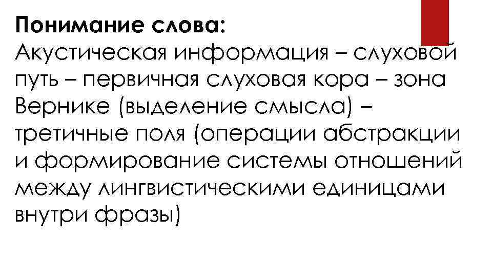 Понимание слова: Акустическая информация – слуховой путь – первичная слуховая кора – зона Вернике