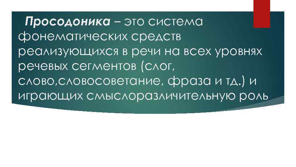 Просодоника – это система фонематических средств реализующихся в речи на всех уровнях речевых сегментов