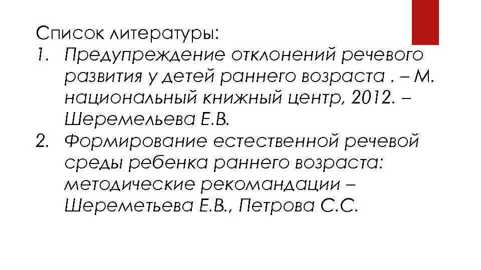 Список литературы: 1. Предупреждение отклонений речевого развития у детей раннего возраста. – М. национальный