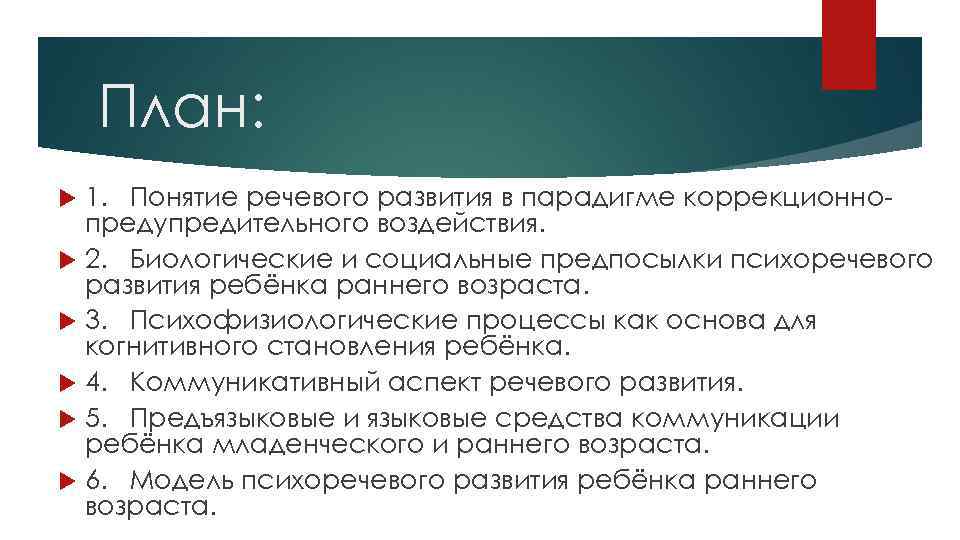 Понятие речевого воздействия. Понятие речевого развития. Модель психоречевого развития ребенка раннего возраста. Биологические и социальные предпосылки возникновения речи.. Формирование базовых предпосылок психоречевого развития.