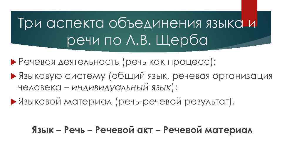 Три аспекта объединения языка и речи по Л. В. Щерба Речевая деятельность (речь как