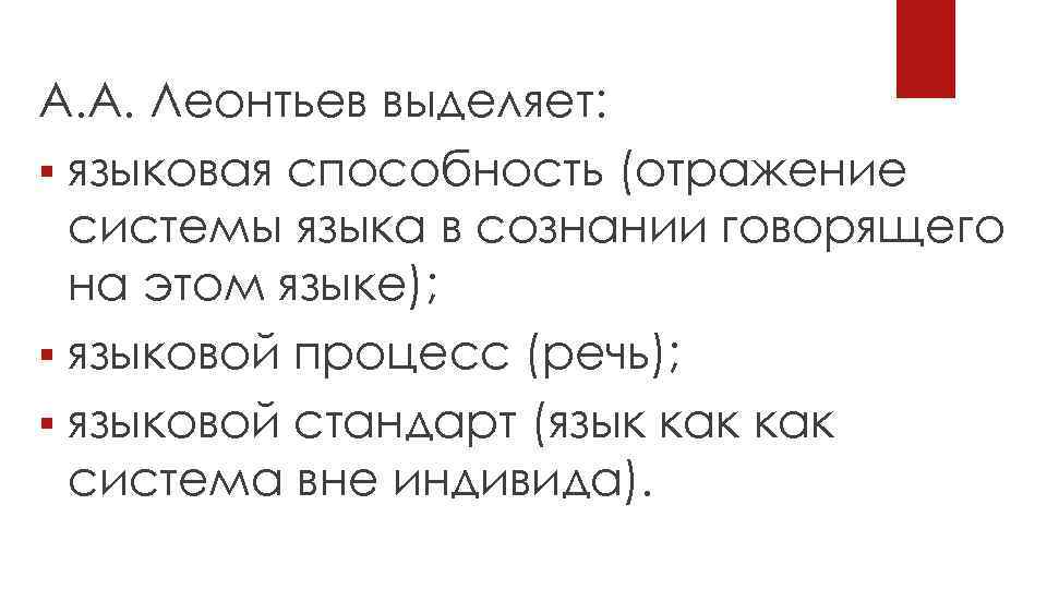А. А. Леонтьев выделяет: § языковая способность (отражение системы языка в сознании говорящего на