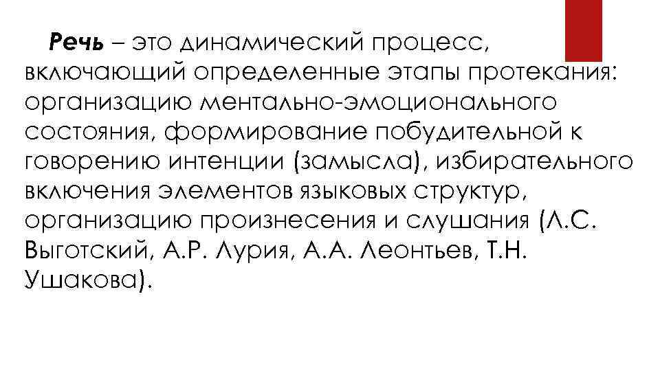 Речь – это динамический процесс, включающий определенные этапы протекания: организацию ментально-эмоционального состояния, формирование побудительной