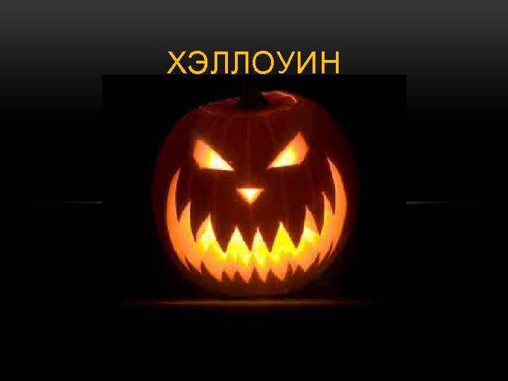 ХЭЛЛОУИН 