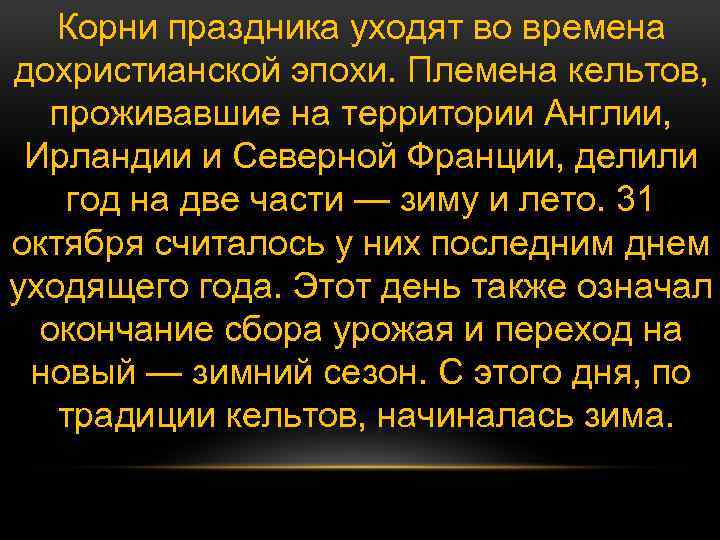 Корни праздника уходят во времена дохристианской эпохи. Племена кельтов, проживавшие на территории Англии, Ирландии