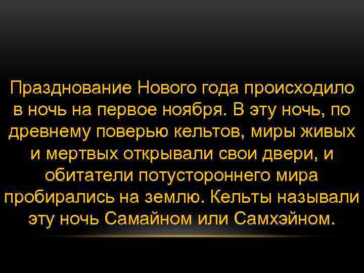 Празднование Нового года происходило в ночь на первое ноября. В эту ночь, по древнему