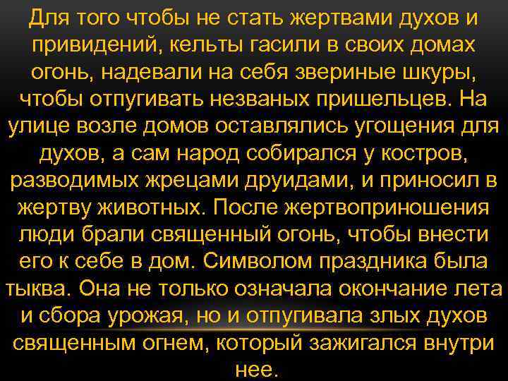 Для того чтобы не стать жертвами духов и привидений, кельты гасили в своих домах