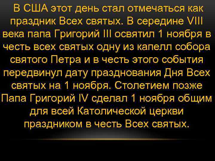 В США этот день стал отмечаться как праздник Всех святых. В середине VIII века