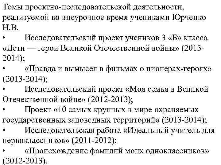 Темы проектно-исследовательской деятельности, реализуемой во внеурочное время учениками Юрченко Н. В. • Исследовательский проект