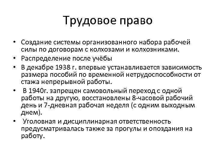 Трудовое право • Создание системы организованного набора рабочей силы по договорам с колхозами и