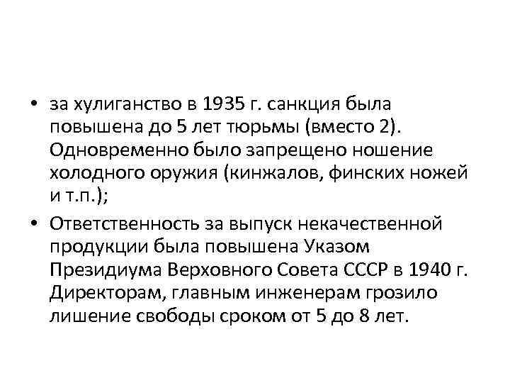  • за хулиганство в 1935 г. санкция была повышена до 5 лет тюрьмы