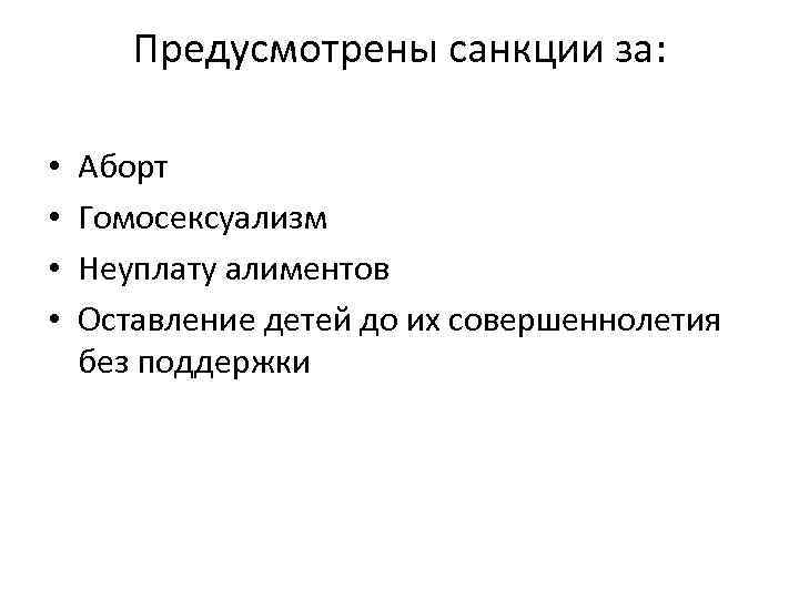 Предусмотрены санкции за: • • Аборт Гомосексуализм Неуплату алиментов Оставление детей до их совершеннолетия
