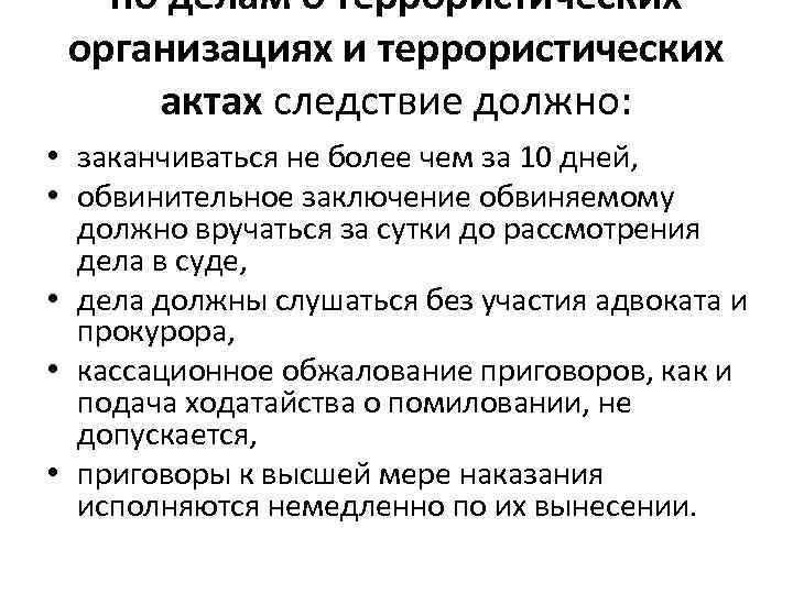 Обвинительное заключение вручается. Признание террористической организацией.