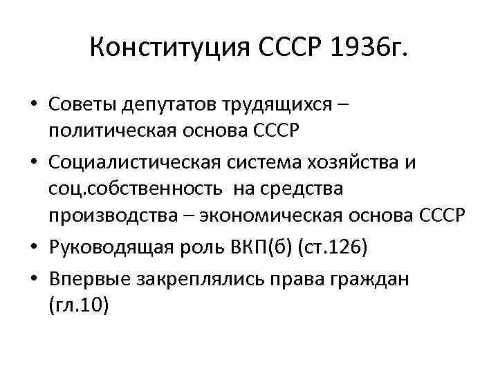 Конституция ссср 1936 г политическая основа